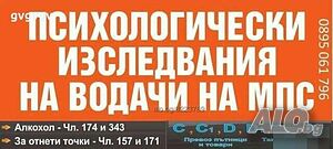 психотестове за шофьори и лица с отнети шофьорски книжки