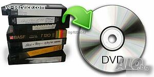 Прехвърляне от видео касета на флаш памет / DVD - професионално без кепчър