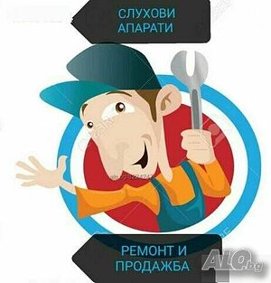 Ремонт и Продажба на Слухови апарати. Сервиз. Профилактика. Слухов апарат.