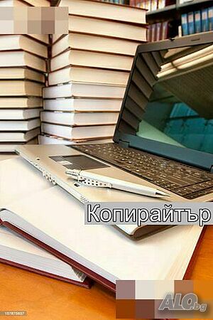 Копирайтър предлага услуга