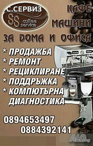 Ремонт на кафе машини и кафеавтомати