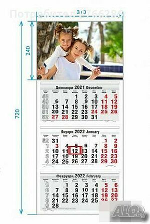Календари 2023 г. със снимка/лого/надпис