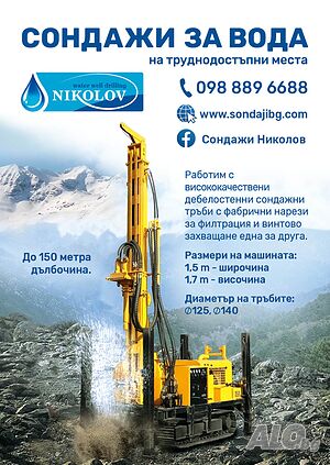 Сондажи за вода, водоснабдяване, сондаж на труднодостъпни места, геотермални сондажи
