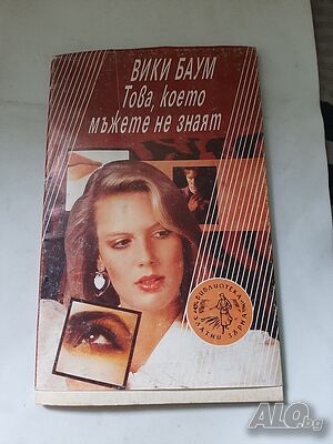 Книга Това, което мъжете не знаят. Вики Баум