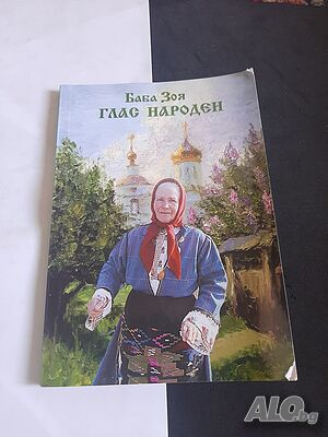 Книга Глас народен Баба Зоя