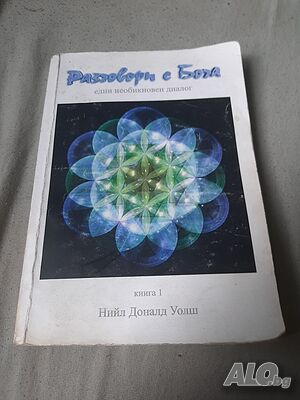 Книга Разговори с Бога