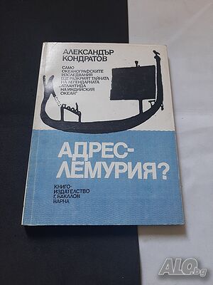 Книга адрес лемурия. Александър Кондратов