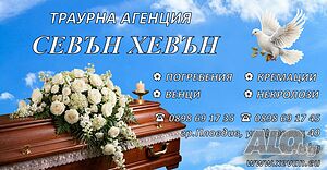 Траурни и погребални услуги
