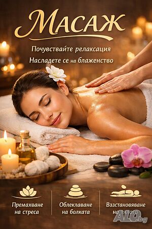 Релаксиращ масаж
