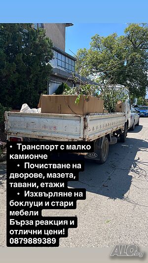 Транспорт с камионче, хамалски услуги