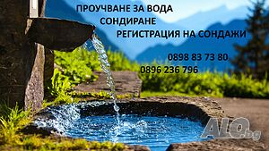 Проучване за ВОДА