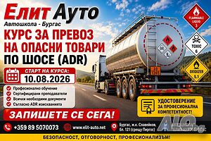 14.09.2026 - курс за превоз на опасни товари по шосе - ADR