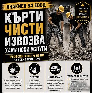 Кърти Чисти Извозва, Хамалски услуги