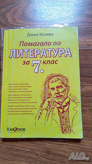 Учебно помагало по Литература за 7 клас