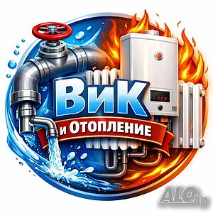 ВиК и Отоплителни инсталации Благоевград