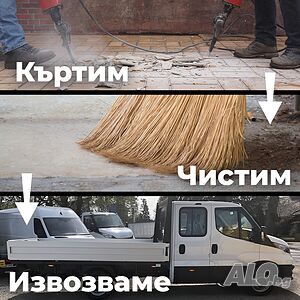 Кърти Чисти Извозва Област София | Транспортни, Хамалски | София