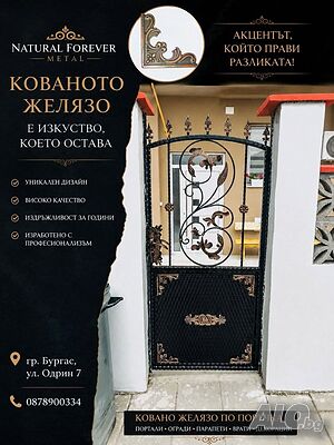 Ковано желязо по поръчка - огради, врати, парапети и портали | NATURAL FOREVER METAL