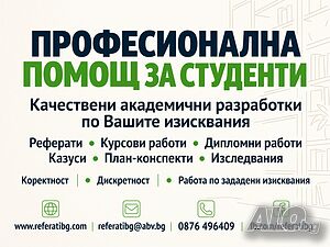 Курсови, реферати и дипломни работи по поръчка - професионална помощ