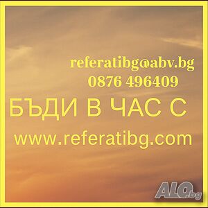 Курсови и дипломни работи. Реферати, разработки