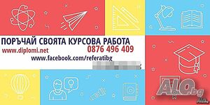 Изготвяне на курсова, реферат, дипломна за студенти