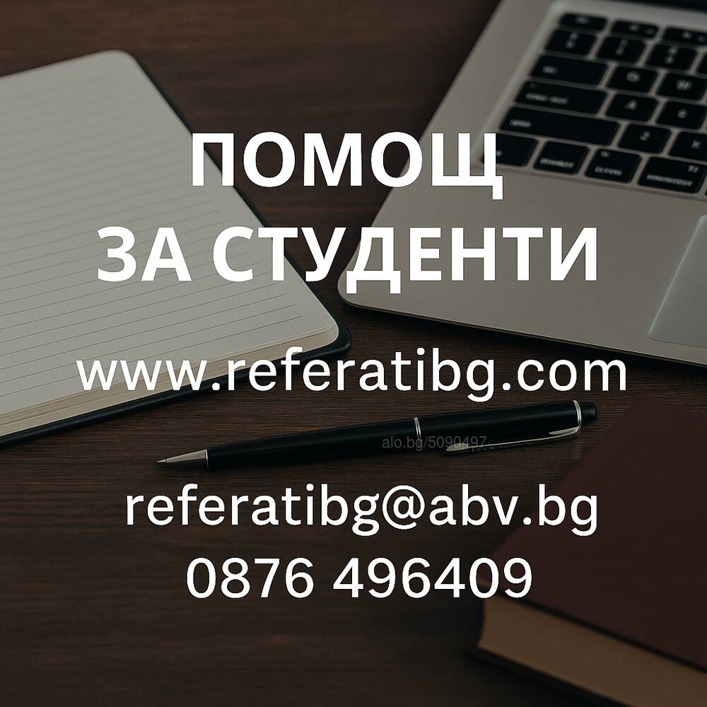 Реферати, курсови, дипломни и други разработки за студенти