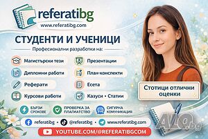 Разработка на курсови, реферати, дипломни, проекти, бизнес планове, план-конспект, есе, презентации
