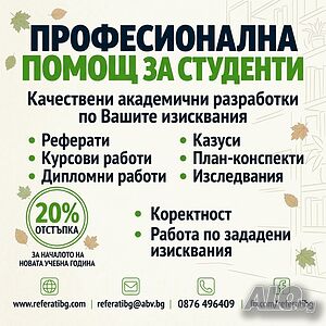 Разработка на курсови, реферати, дипломни, проекти, бизнес планове, план-конспект, есе, презентации