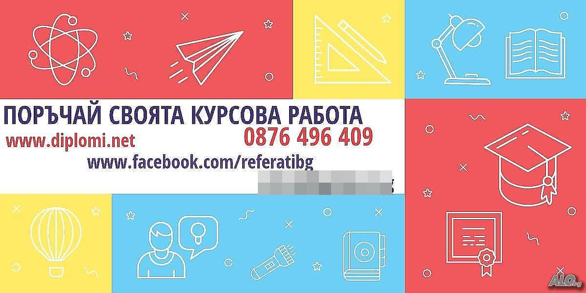 Изготвяне, писане на курсова, реферат, план-конспект, есе, презентация, дипломна, магистърска теза.
