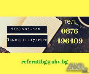 Изготвяне, писане на курсова, реферат, план-конспект, есе, презентация, дипломна, магистърска теза.