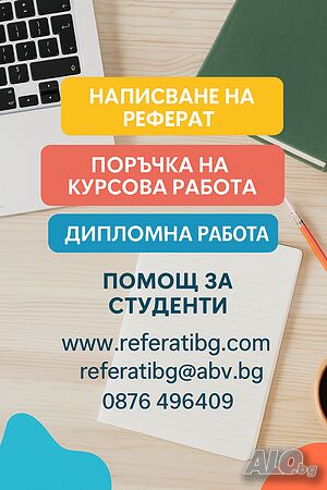 🎓 От казус до дипломна работа, магистърски тези 📚✍️Академични услуги за всеки студент:
