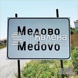 Урегулиран парцел в Медово.