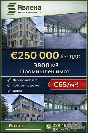 База 3 800 кв.м с халета и офиси - 65 €/кв.м - Батак