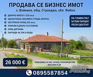 Бизнес имот на главен път в с. Войника
