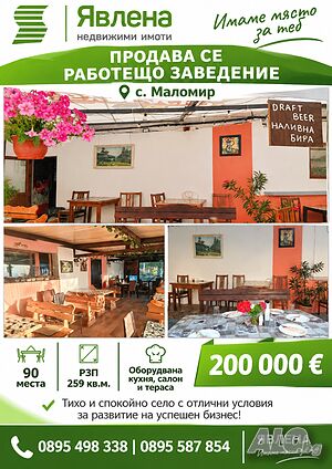 Работещо заведение в село маломир