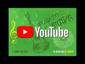 Уроци по китара Бургас Присъствено при учителя Музика | Уроци за ученици, студенти | Център Бургас