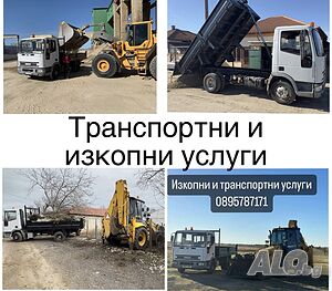 Изкопни и транспортни услуги