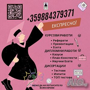 🚀 Без Стрес, Без забавяне! 📚 Курсови, дипломни, реферати и есета - ЕКСПРЕСНО 🎓