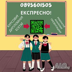 Изготвяне и разработване на реферати, курсови и дипломни работи, проекти, презентации и есета