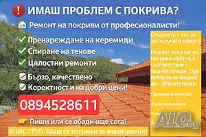 Ремонт и изграждане на Покриви.. работим без авансово За плаща работим С договор и гаранция!