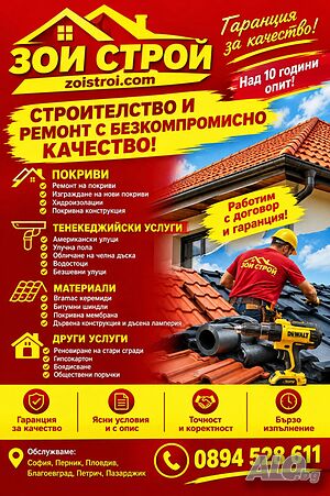 Ремонт и изграждане на Покриви.. работим без авансово За плаща работим С договор и гаранция! | Строителни услуги | София