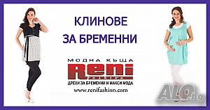 Клинове за бременни от Рени Фешън.
