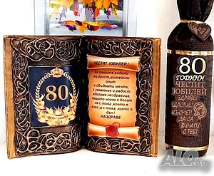 Подаръци за 80 годишнина / юбилей 80 години