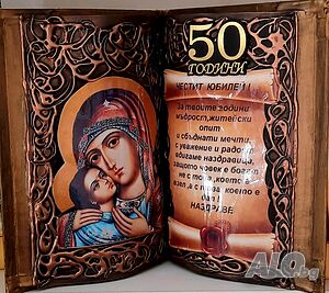 Оригинални подаръци за 50 г. юбилей и кръгла годишнина 60, 70, 75, 80 или 90 години