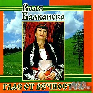 Компакт диск CD СД Валя Балканска Valya Balkanska CD с Излел е Делю Хайдутин албум Глас от вечността