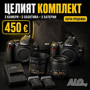 Nikon D5300 + D5100, 2 обектива и пълен комплект Nikon D5300 / Nikon D5100 Цифрови фотоапарати | Фотоапарати, Камери | София