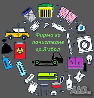 Предлагаме изнасяне на стари мебели, битови, строителни, метални, дървени отпадъци