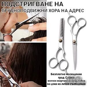 Частна фризьорка подстригва по домовете и частни адреси