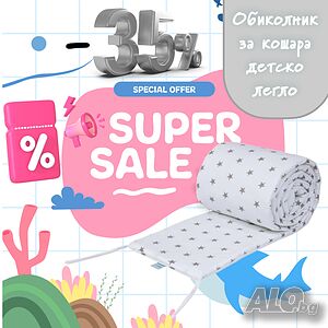 -44% Странично Покривало за Детско Легло 2в1 (Обиколник)