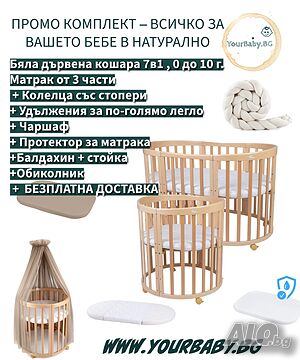 Натурален к-т дървена кошара за бебе 7в1 Овал, Детско легло 0-10 год.