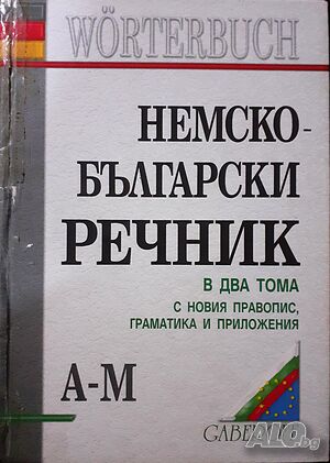 Продавам речници GER-BG; BG-GER; GER-GER; Български тълковен речник | Учебници, помагала | Велико Търново
